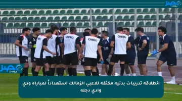 انطلاقة تدريبات بدنية مكثفة للاعبي الزمالك استعداداً لمباراة ودي وادي دجلة